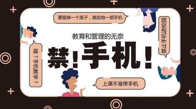 争议中的校规 学校禁止手机入园，家长拍手称快的背后